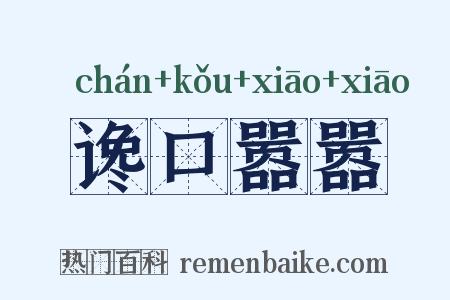 谗口嚣嚣是什么意思的图片